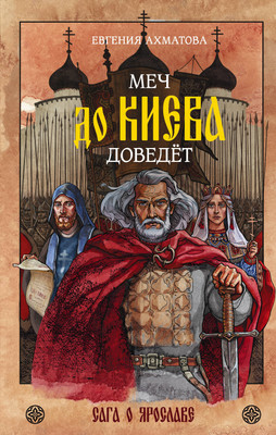 Художественная книга АСТ Меч до Киева доведет. Сага о Ярославе