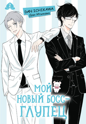 Манга АСТ Мой новый босс - глупец. Том 2