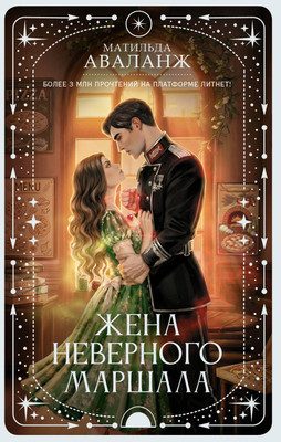 Художественная книга АСТ Жена неверного маршала