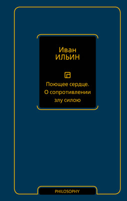 Нехудожественная книга АСТ Поющее сердце. О сопротивлении злу силою