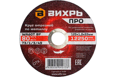 Отрезной диск Вихрь 73/1/3/49