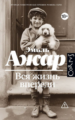 Художественная книга АСТ Вся жизнь впереди