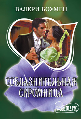 Художественная книга АСТ Соблазнительная скромница