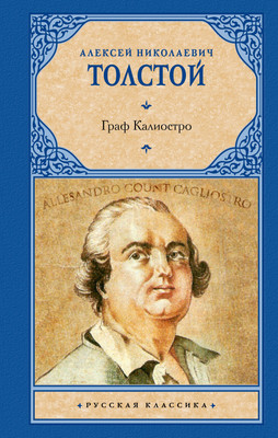 Художественная книга АСТ Граф Калиостро