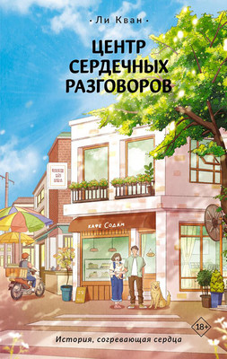 Художественная книга АСТ Центр сердечных разговоров