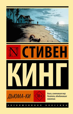 Художественная книга АСТ Дьюма-Ки