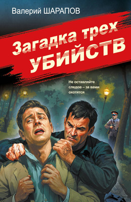 Художественная книга Эксмо Загадка трех убийств