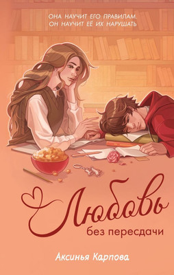 Художественная книга Румперия Любовь без пересдачи