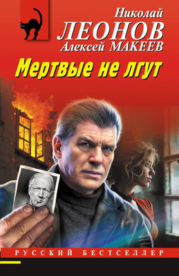 Художественная книга Эксмо Мертвые не лгут