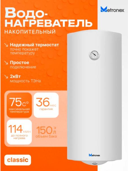 Накопительный водонагреватель Metronex Thermo Lite MX WH 2.0kW / FEN0061BEL/T