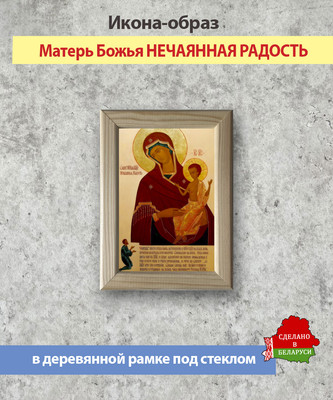 Икона Wolves Божья Матерь Нечаянная радость 5759 - 