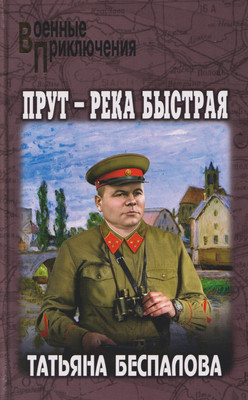Художественная книга Вече Прут - река быстрая