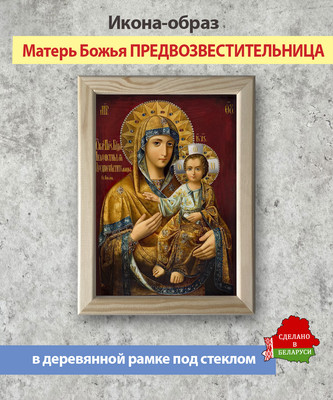 Икона Wolves Божья Матерь Предвозвестительница 5835 - 