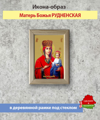 Икона Wolves Божья Матерь Рудненская 5870 - 