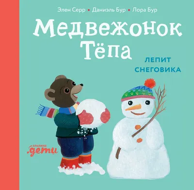 Художественная книга Альпина Медвежонок Тепа лепит снеговика