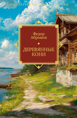 Художественная книга Азбука Деревянные кони