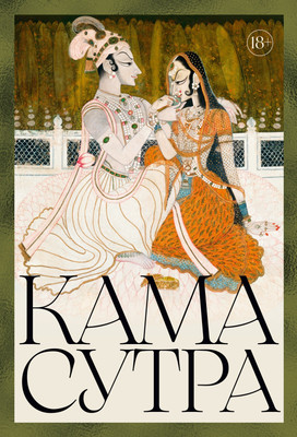 Нехудожественная книга Азбука Кама Сутра