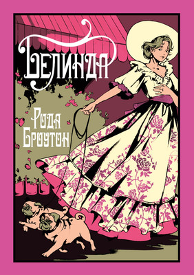 Художественная книга Иностранка Белинда