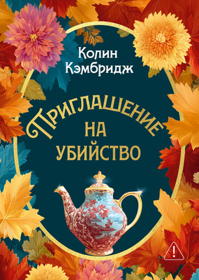 Художественная книга Иностранка Приглашение на убийство