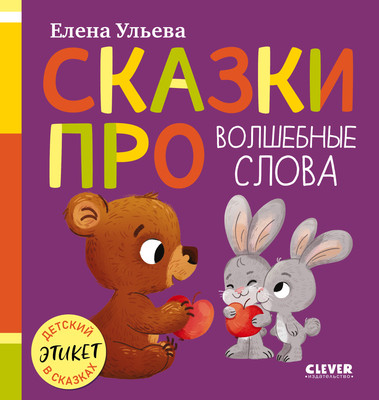 Художественная книга CLEVER Сказки про волшебные слова