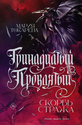 Художественная книга АСТ Тринадцатый Проклятый. Скорбь Стража