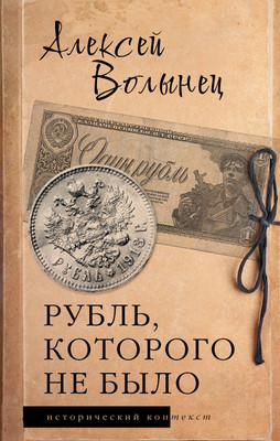Нехудожественная книга АСТ Рубль, которого не было