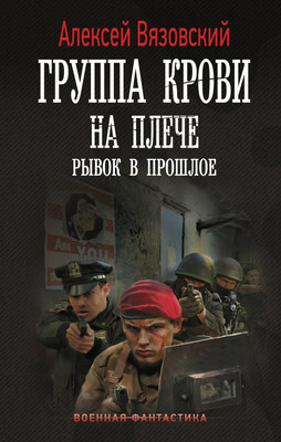Художественная книга АСТ Группа крови на плече. Рывок в прошлое