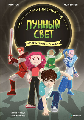 Художественная книга Махаон Магазин теней Лунный свет. Книга 5. Месть темного волка