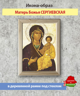 Икона Wolves Божья Матерь Сергиевская 5901 - 