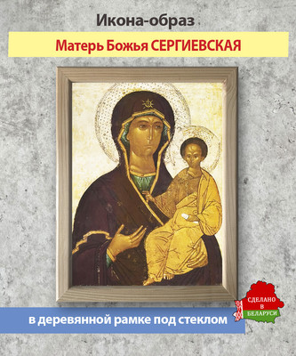 Икона Wolves Божья Матерь Сергиевская 5902 - 