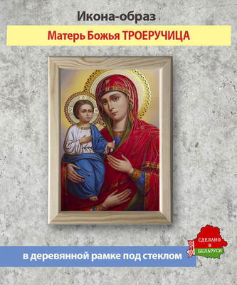 Икона Wolves Божья Матерь Троеручица 5976 - 