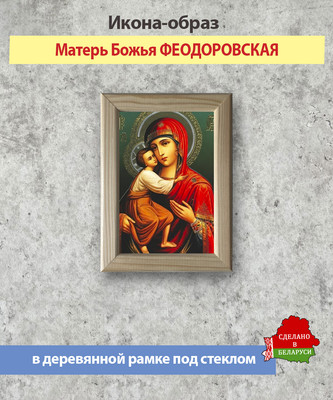 Икона Wolves Божья Матерь Феодоровская 6014 - 