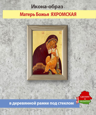 Икона Wolves Божья Матерь Яхромская 6083 - 