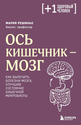 Нехудожественная книга Бомбора Ось кишечник - мозг, мягкая обложка