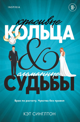 Художественная книга Inspiria Красивые кольца и сломанные судьбы