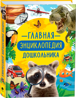 Набор энциклопедий Росмэн Главная энциклопедия дошкольника + Полная энциклопедия школьника