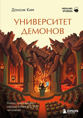 Художественная книга Бомбора Университет демонов