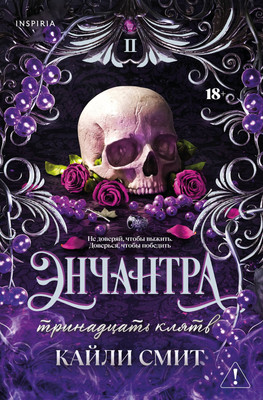 Художественная книга Inspiria Энчантра. Тринадцать клятв, мягкая обложка
