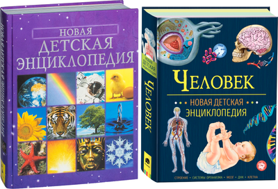 Набор энциклопедий Росмэн Человек + Новая детская энциклопедия