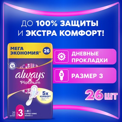 Прокладки гигиенические Always Ultra Platinum Super Plus Quatro ультратонкие (26шт)