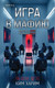 Художественная книга Inspiria Игра в мафию, твердая обложка (Ким Харим) -