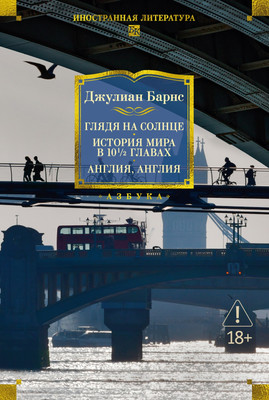 Художественная книга Азбука Глядя на солнце. История мира в 10 1/2 главах. Англия, Англия