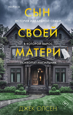 Художественная книга Inspiria Сын своей матери (Олсен Дж. 9785042111419) - 