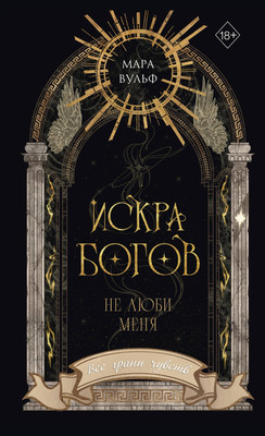 Художественная книга FreeDom Искра богов. Не люби меня, мягкая обложка