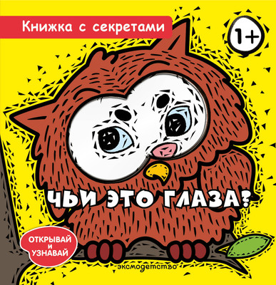Развивающая книга Эксмо Чьи это глаза?