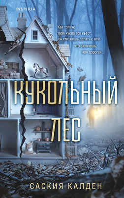 Художественная книга Inspiria Кукольный лес, твердая обложка