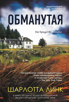 Художественная книга Inspiria Обманутая
