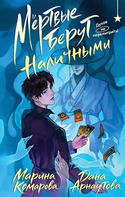 Художественная книга Черным-бело Мертвые берут наличными