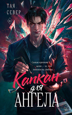 Художественная книга Эксмо Капкан для ангела