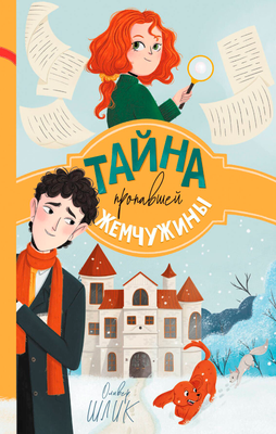Художественная книга Эксмо Тайна пропавшей жемчужины, твердая обложка